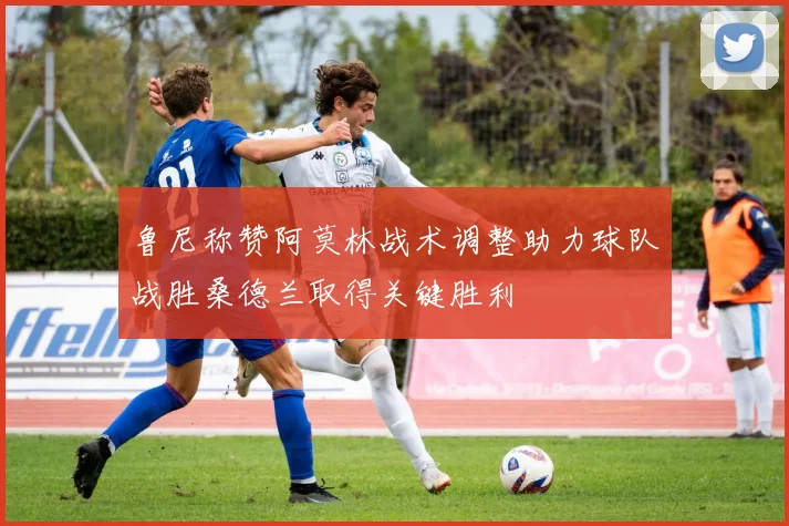鲁尼称赞阿莫林战术调整助力球队战胜桑德兰取得关键胜利