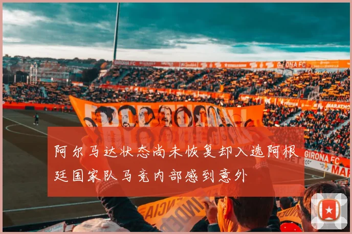 阿尔马达状态尚未恢复却入选阿根廷国家队马竞内部感到意外