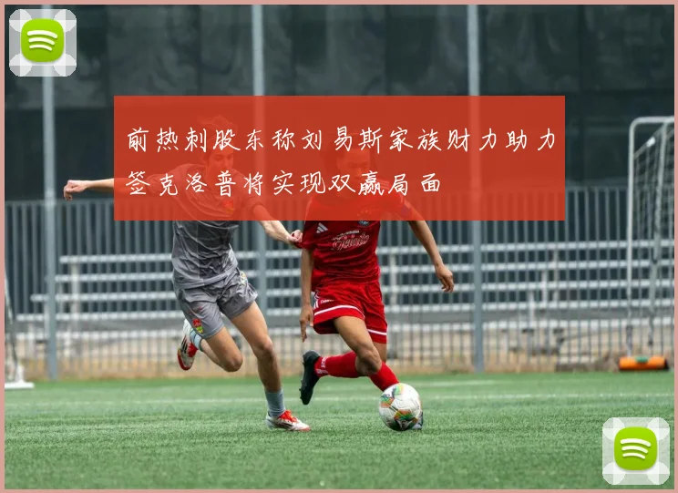 前热刺股东称刘易斯家族财力助力签克洛普将实现双赢局面
