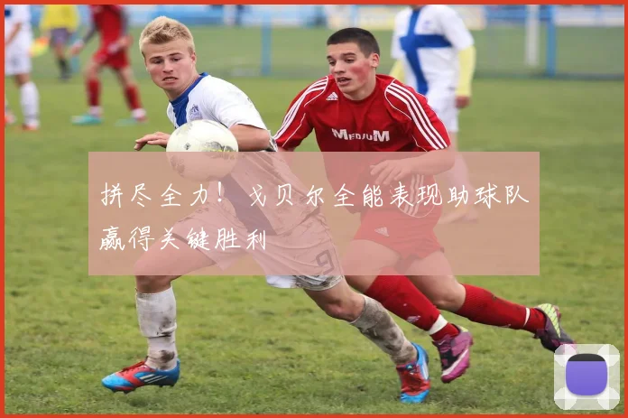 拼尽全力！戈贝尔全能表现助球队赢得关键胜利
