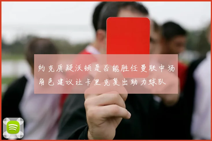约克质疑沃顿是否能胜任曼联中场角色建议让卡里克复出助力球队