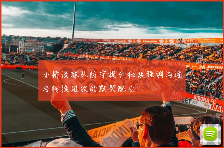 小桥谈球队防守提升秘诀强调沟通与转换进攻的默契配合