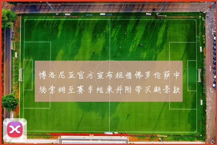 博洛尼亚官方宣布租借佛罗伦萨中场索姆至赛季结束并附带买断条款