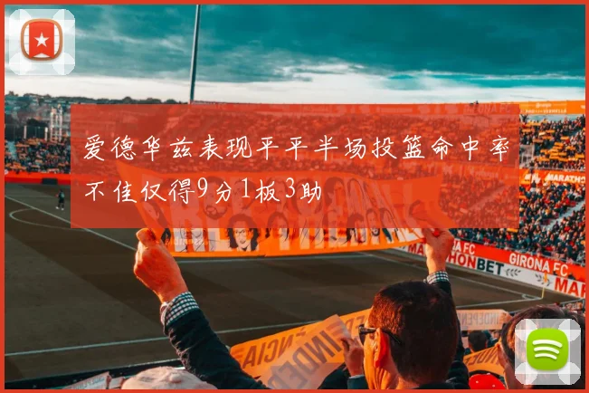 爱德华兹表现平平半场投篮命中率不佳仅得9分1板3助