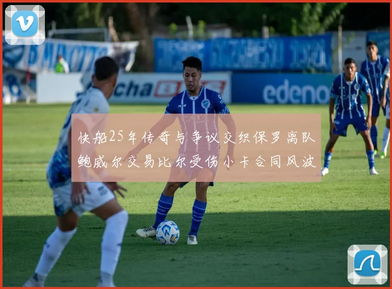 快船25年传奇与争议交织保罗离队鲍威尔交易比尔受伤小卡合同风波揭秘