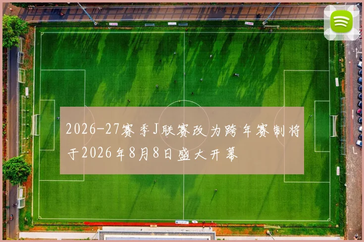 2026-27赛季J联赛改为跨年赛制将于2026年8月8日盛大开幕