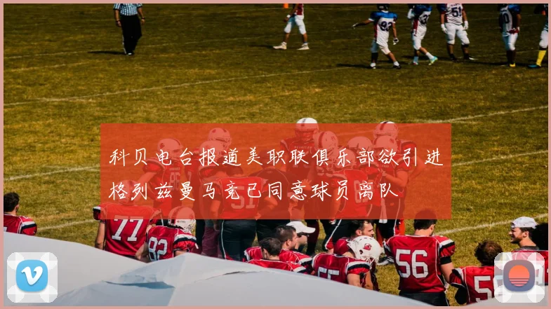 科贝电台报道美职联俱乐部欲引进格列兹曼马竞已同意球员离队