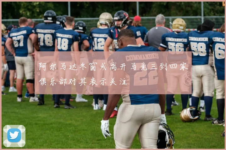 阿尔马达冬窗或离开马竞三到四家俱乐部对其表示关注