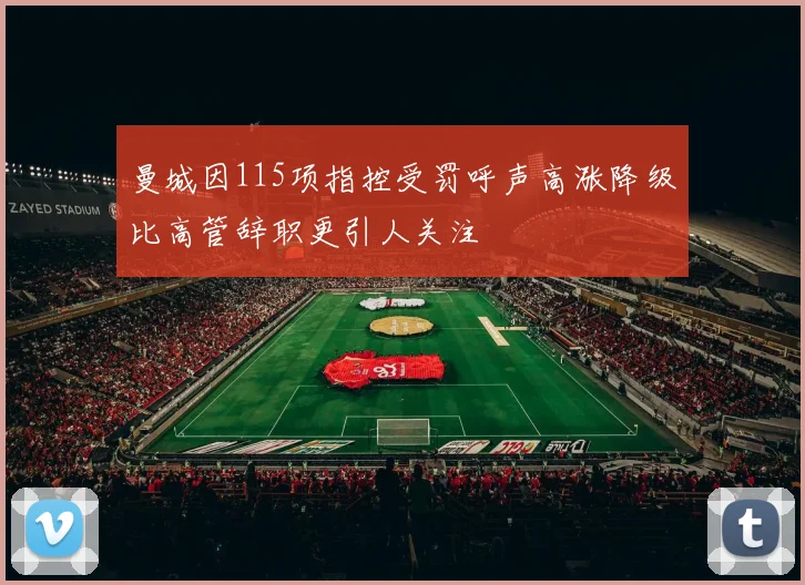 曼城因115项指控受罚呼声高涨降级比高管辞职更引人关注